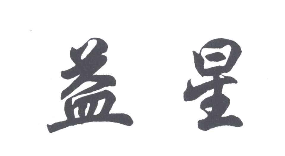 益星