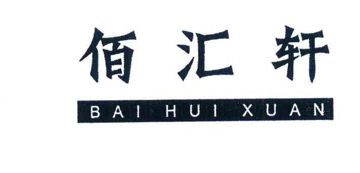 佰汇轩