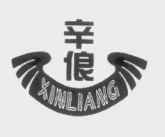 辛俍