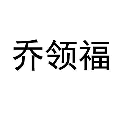 乔领福