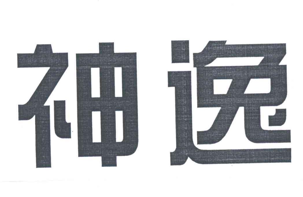神逸