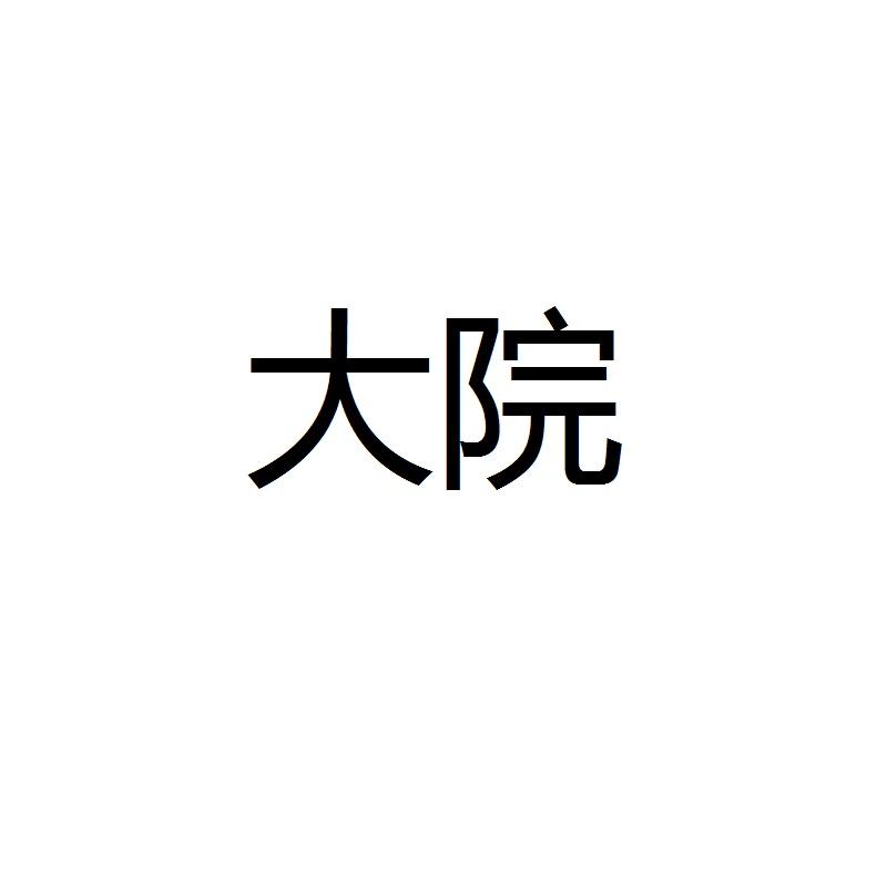 大院
