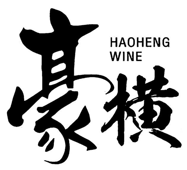 豪横 HAOHENG WINE