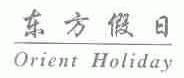 东方假日;ORIENT HOLIDAY