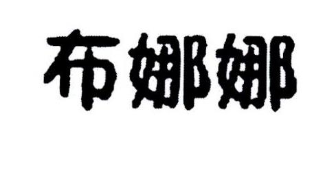 布娜娜