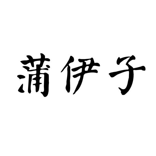蒲伊子