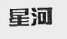 星河
