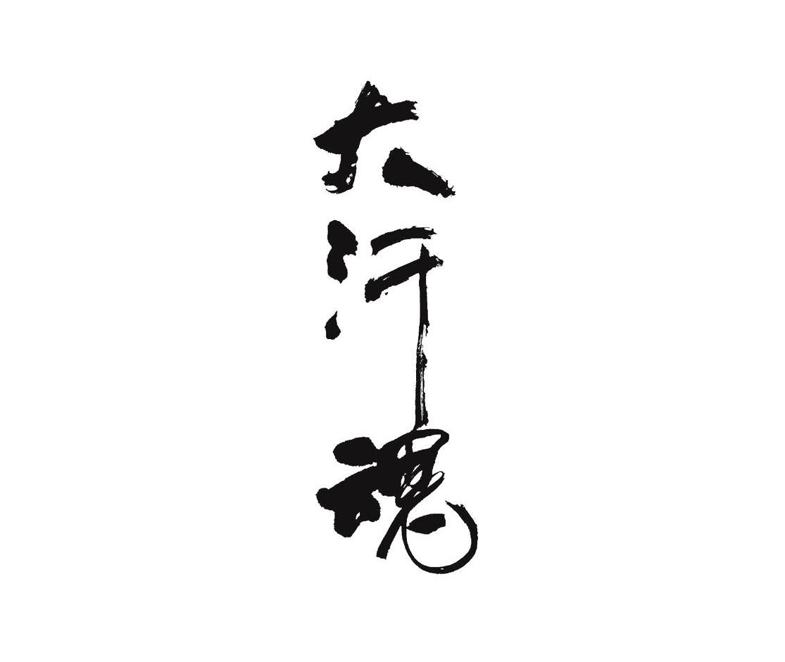 大汗魂