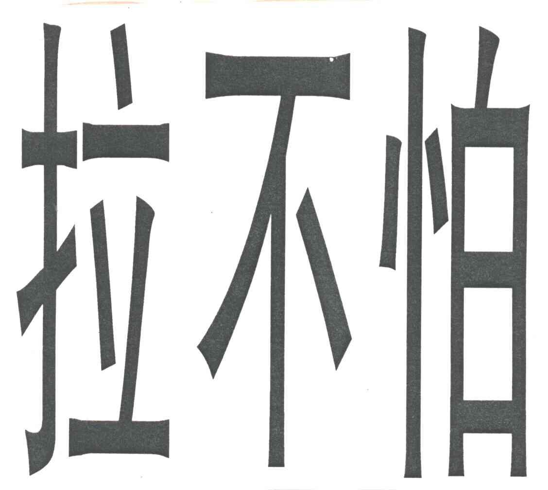 拉不怕