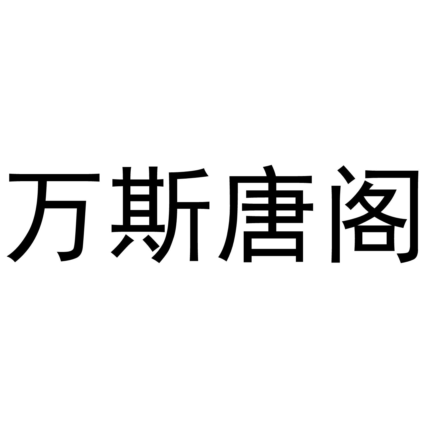 万斯唐阁