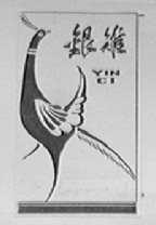 银雉  YIN CI