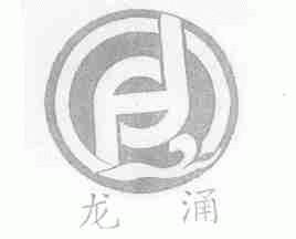 龙涌