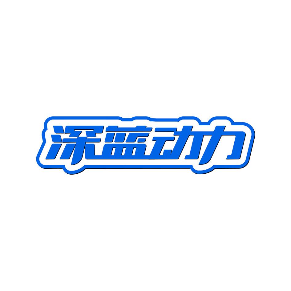 深蓝动力
