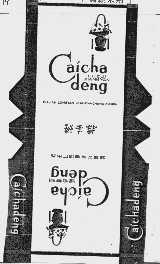 采茶灯
