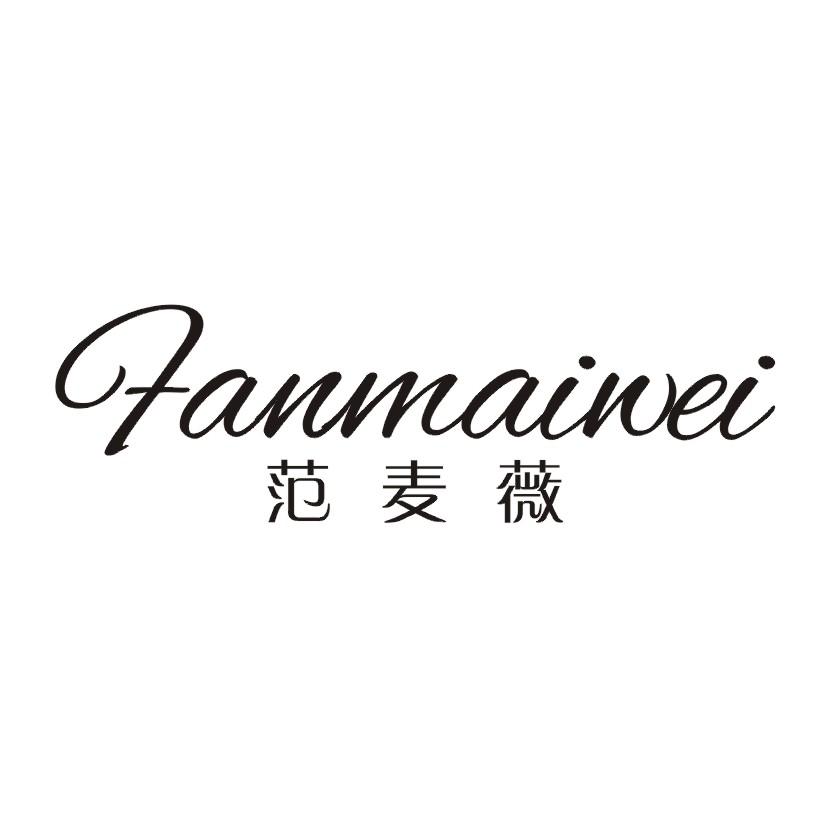 范麦薇