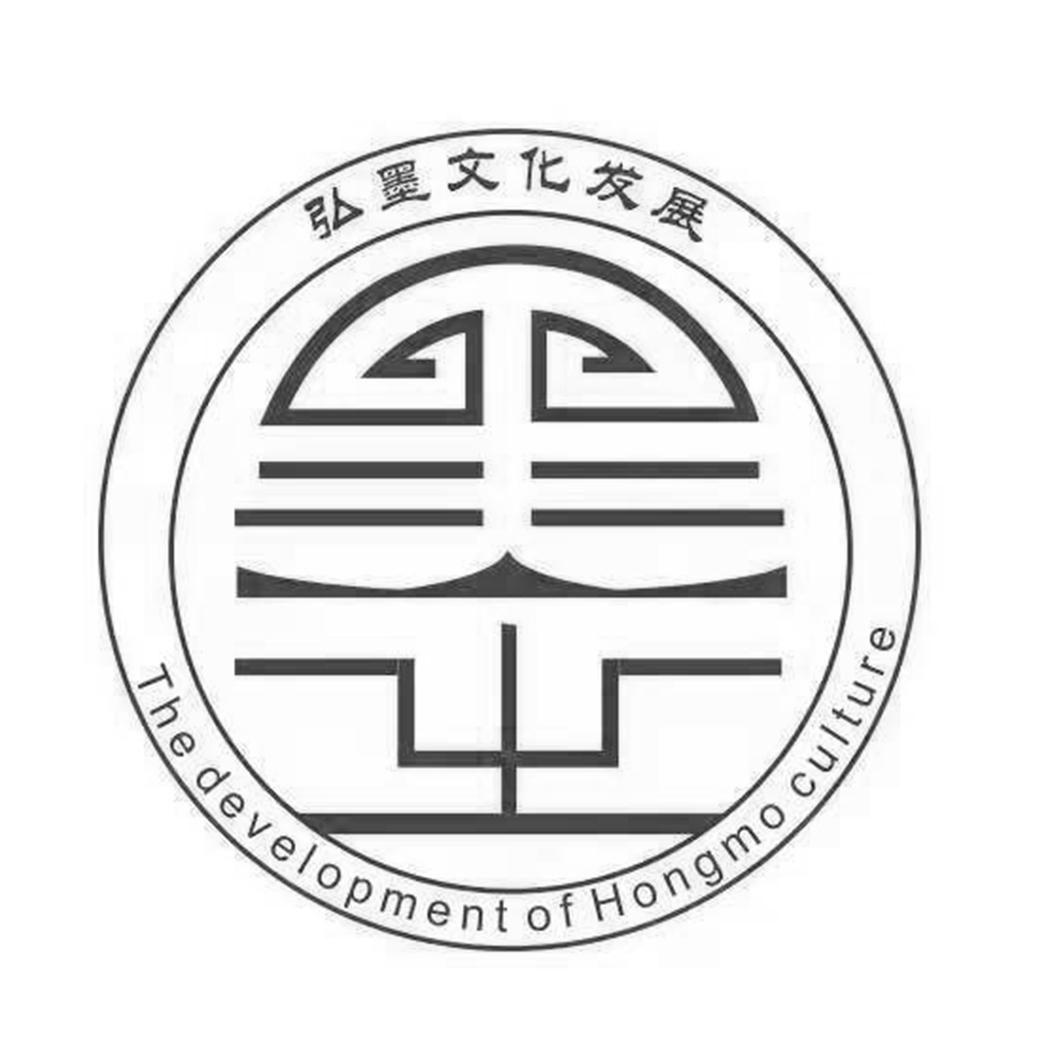 弘墨文化发展 THE DEVELOPMENT OF HONGMO CULTURE