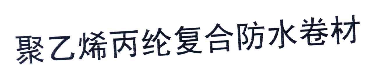 聚乙烯丙纶复合防水卷材