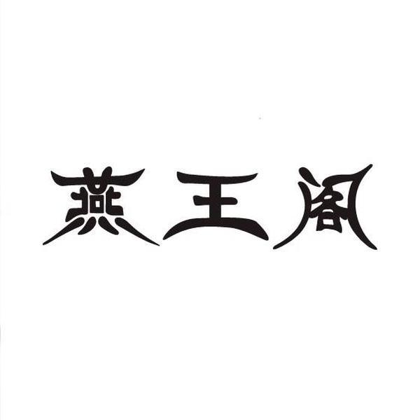 燕王阁