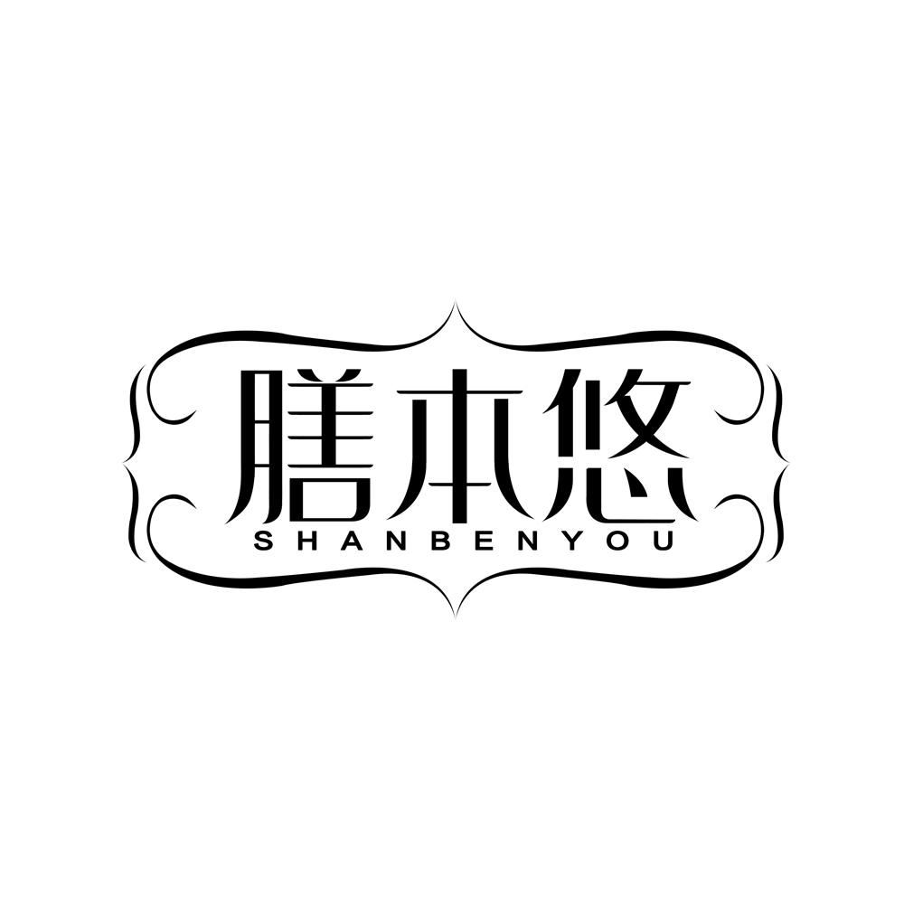 膳本悠