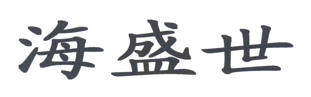 海盛世