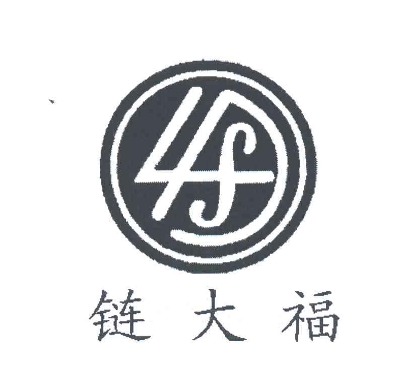 链大福