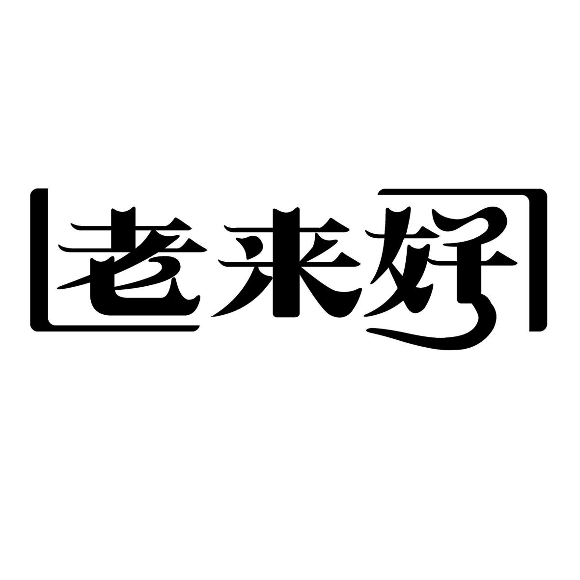 老来好
