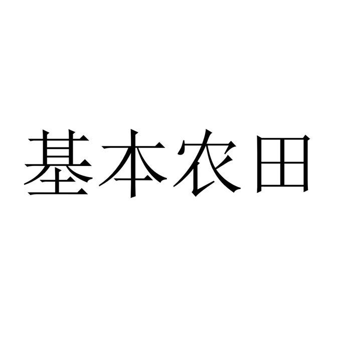 基本农田
