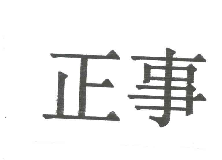 正事