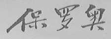 保罗奥