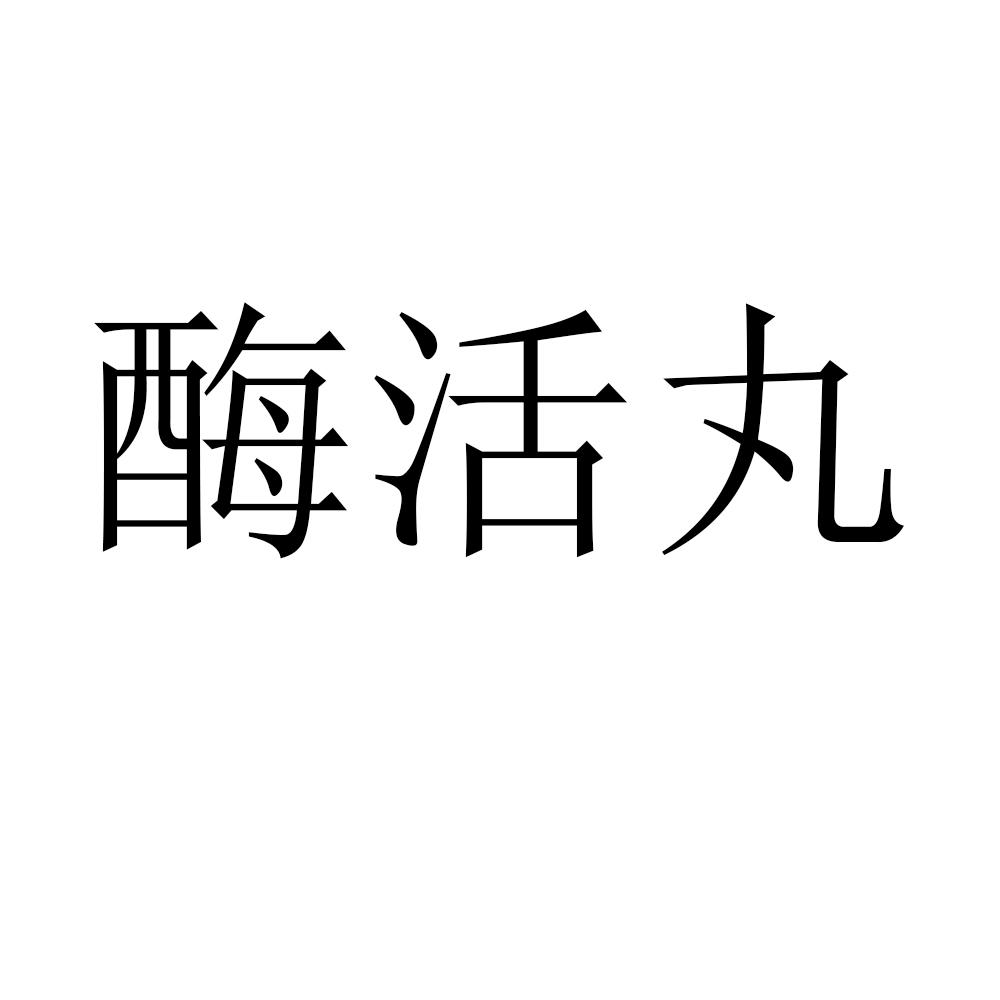 酶活丸