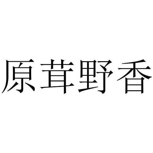 原茸野香