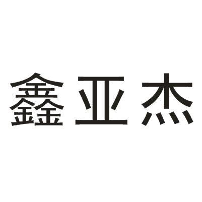 鑫亚杰