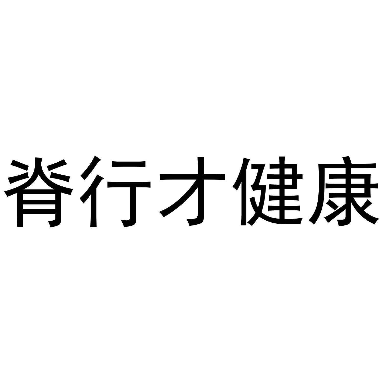 脊行才健康