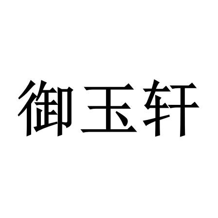 御玉轩