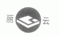 丽云