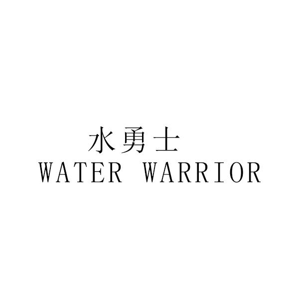 水勇士  WATER WARRIOR