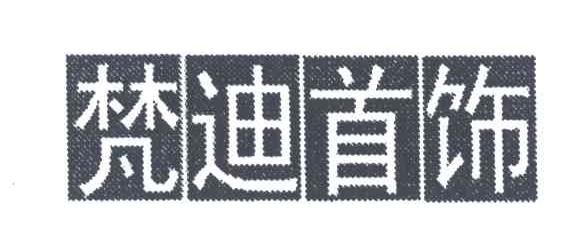 梵迪首饰