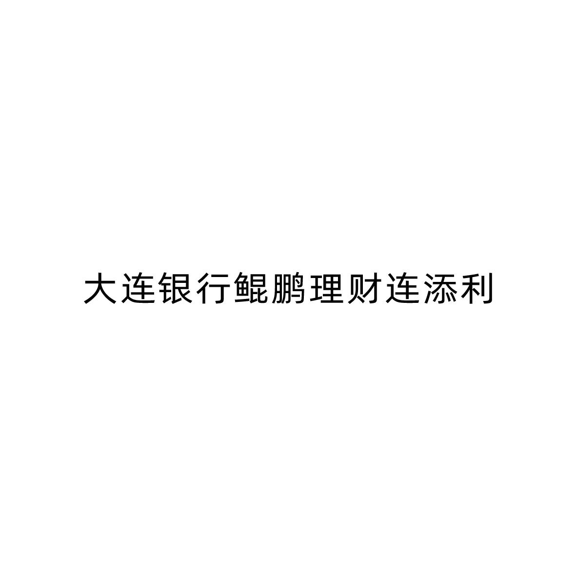 大连银行鲲鹏理财连添利