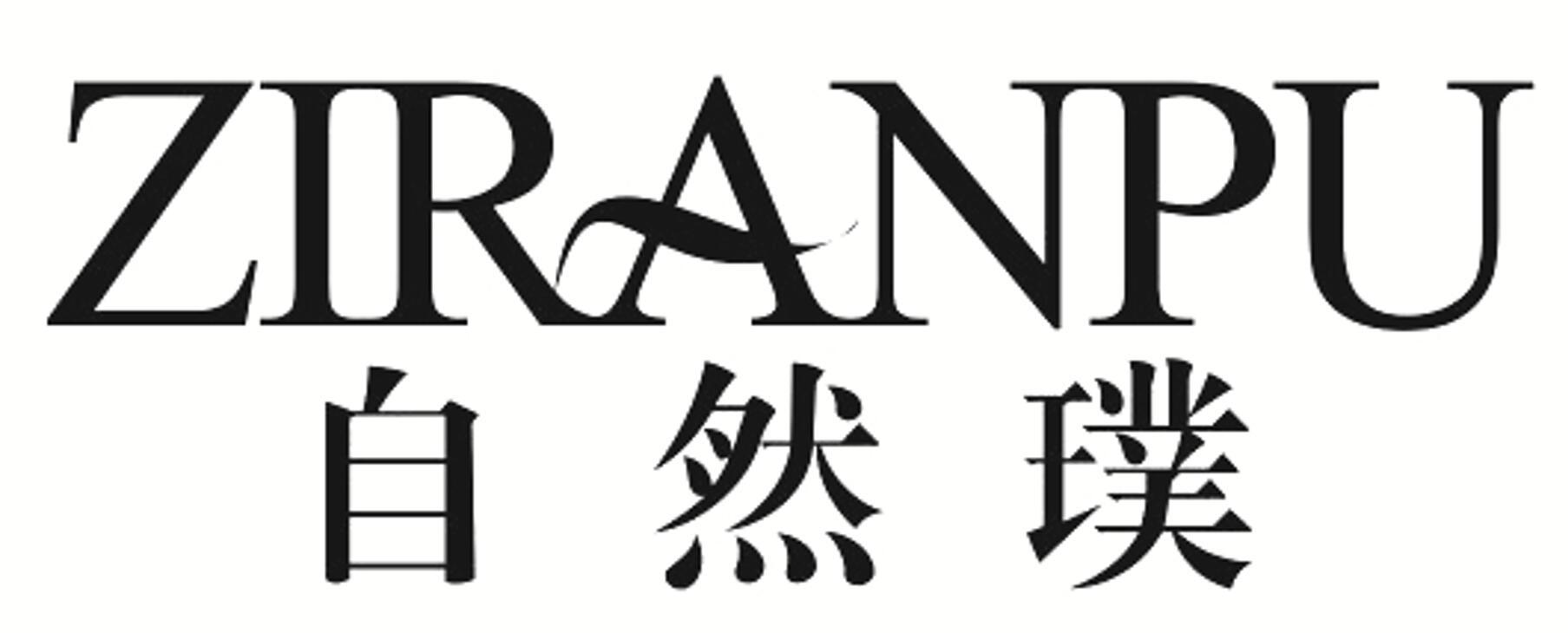 自然璞