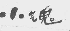 小气鬼