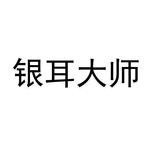 银耳大师