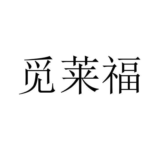 觅莱福