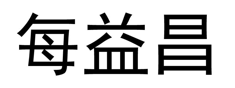 每益昌