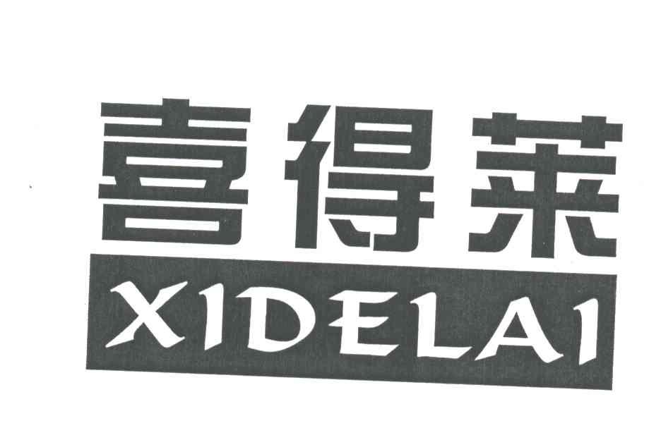 喜得莱