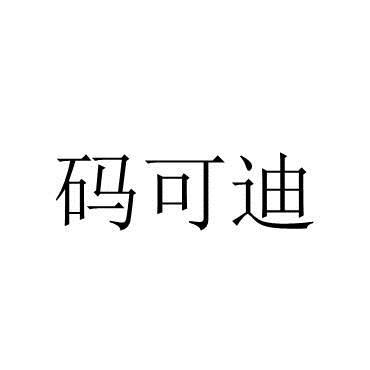 码可迪
