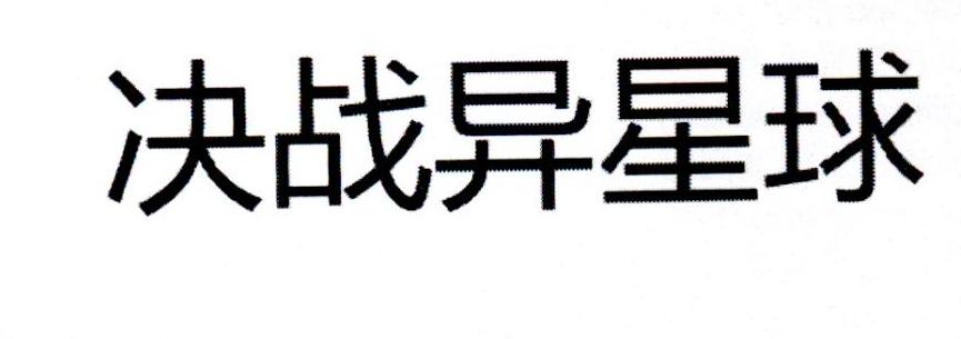 决战异星球