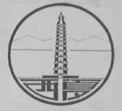 西夏