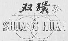 双环