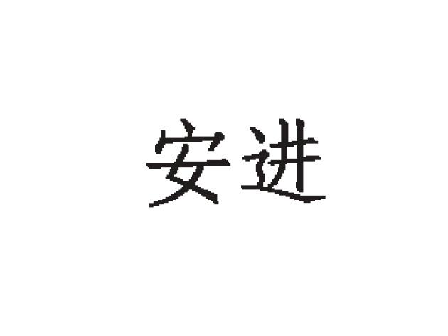安进