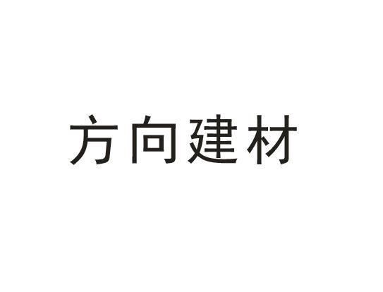 方向建材